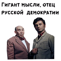 Мемы про гения мысли отца русской демократии (49 фото)