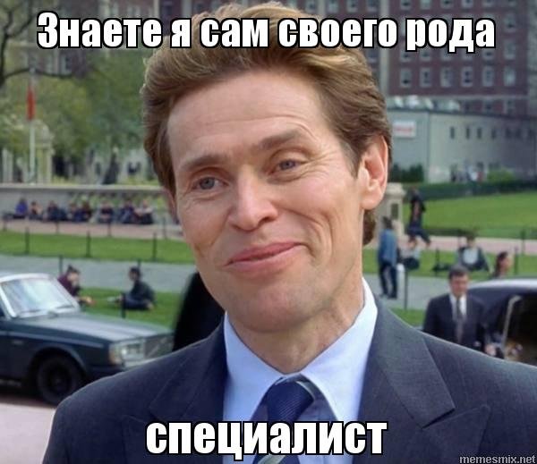 Мем я и сам в некотором роде ученый