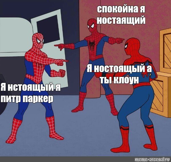 Мем пауки показывают друг. Человек паук Мем. 3 Человека паука Мем. Человек паук 3 мемы. Мем с 3 человеками роуками.
