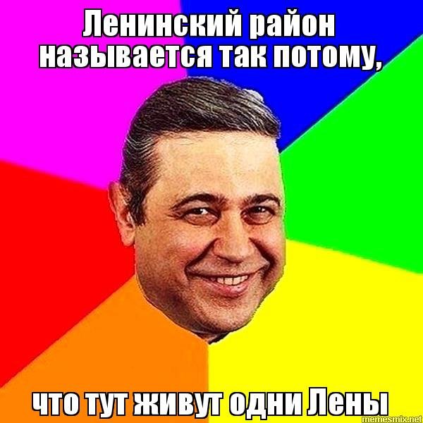 Мемы про Лену