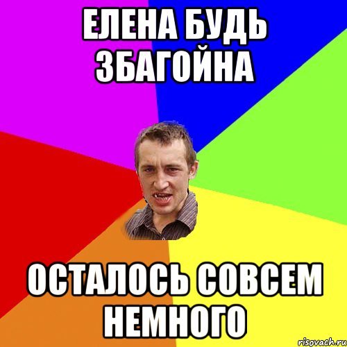 Леночка Мем