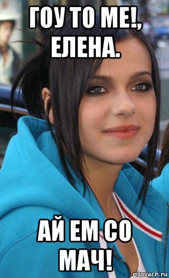 Елена Мем