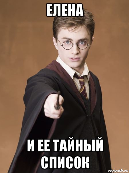 Грязнуля Мем Гарри Поттер