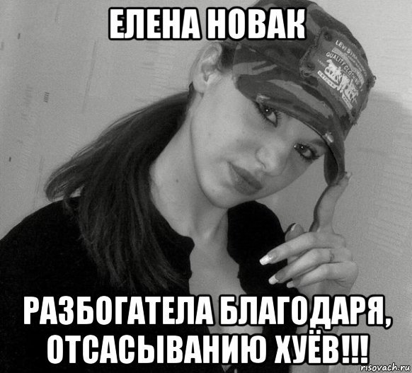 Елена Мем