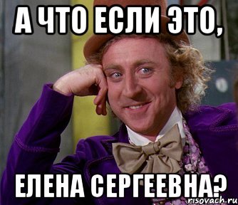 Окаянная Елена Мем