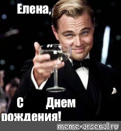 Елена с днем рождения Мем
