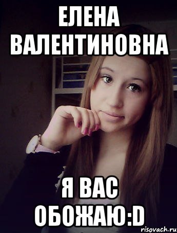 Елена Валентиновна Мем
