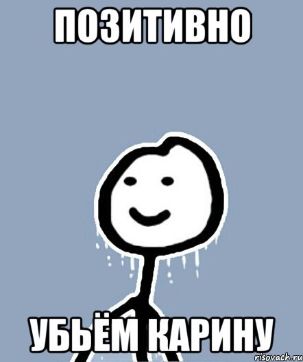 Карина Мем