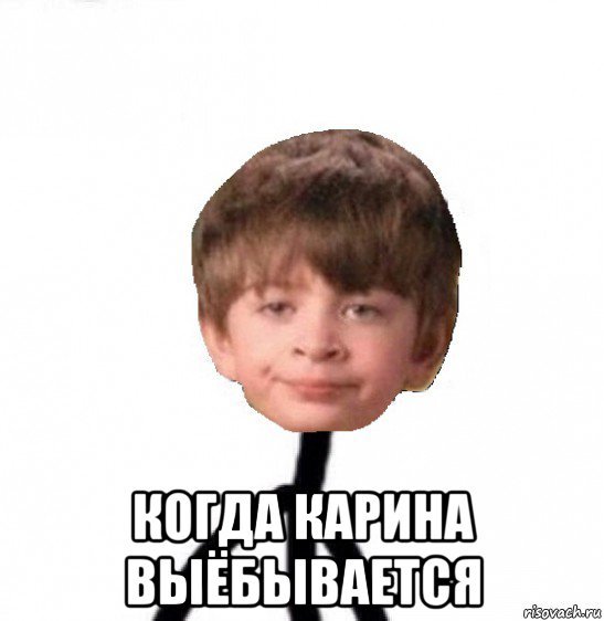 Мемы про Карину