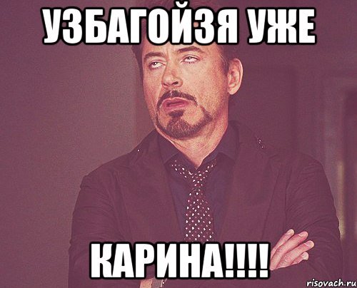 Карина Мем