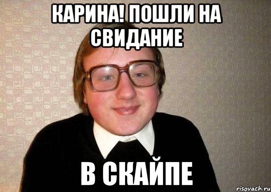 Смешные мемы про Карину