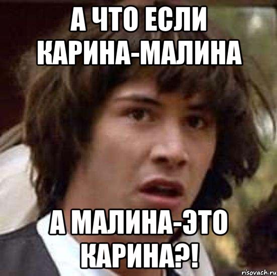 Карина Мем