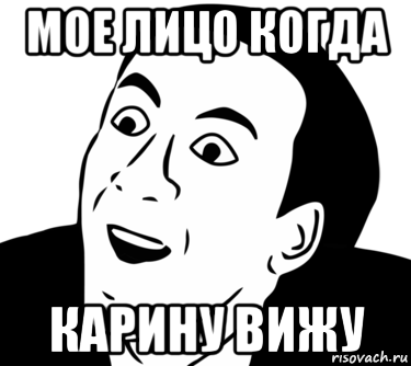Мемы про Карину