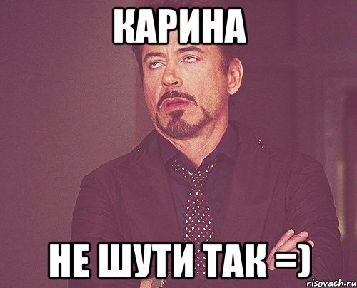 Карина Мем