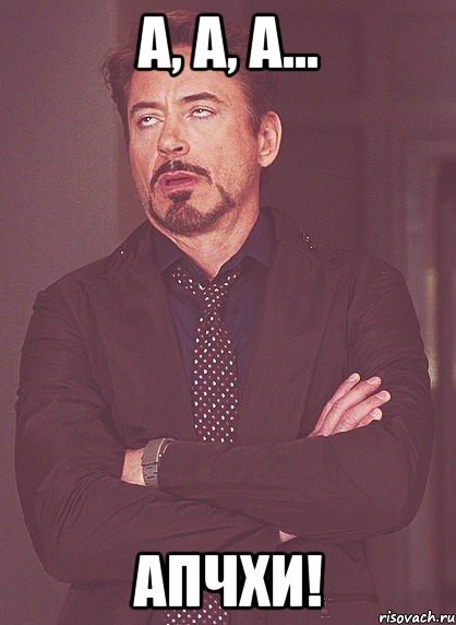 Мем апчхи апчхи апчхи апчхи
