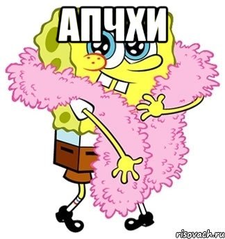 Мем апчхи апчхи апчхи апчхи