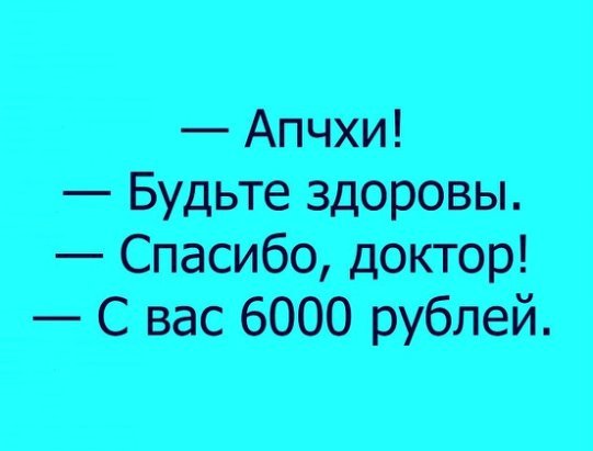 Апчхи будь здоров