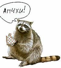 Апчхи картинки