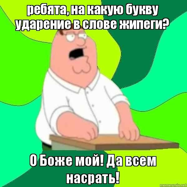 Питер Гриффин да всем насрать