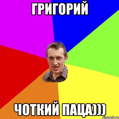 Гриша лох