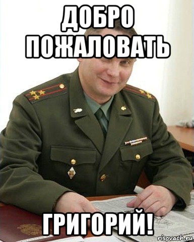 Добрый Военком Мем