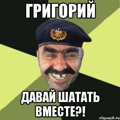 Гришка Мем