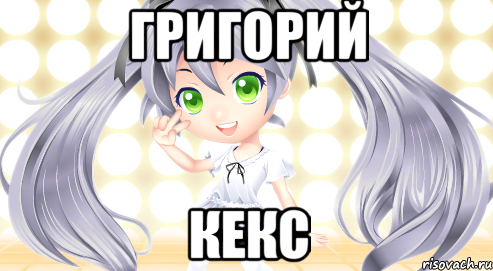 Григорий кекс