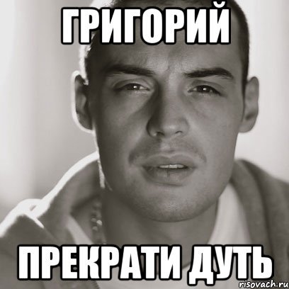 Мемы про Григория