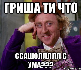 Мемы про Гришу