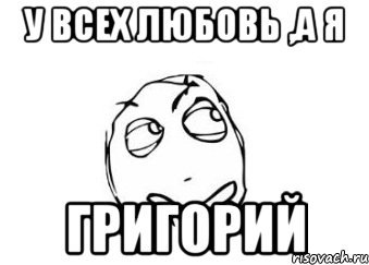 Мемы про Григория