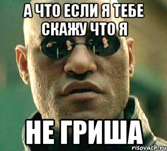 Мемы с именем Гриша