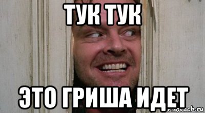 Мемы про Гришу