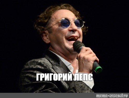 Мем Лепс Питер