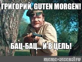 Григорий Мем