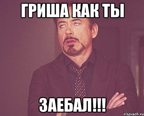 Гриша лох