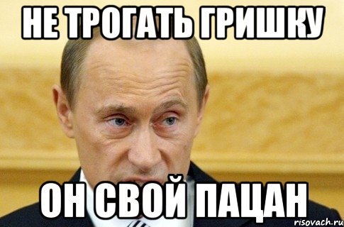 Гриша с днем рождения