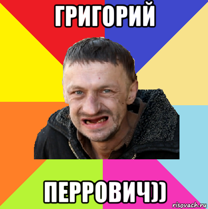 Мемы про Григория
