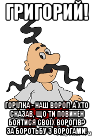 Григорий Мем