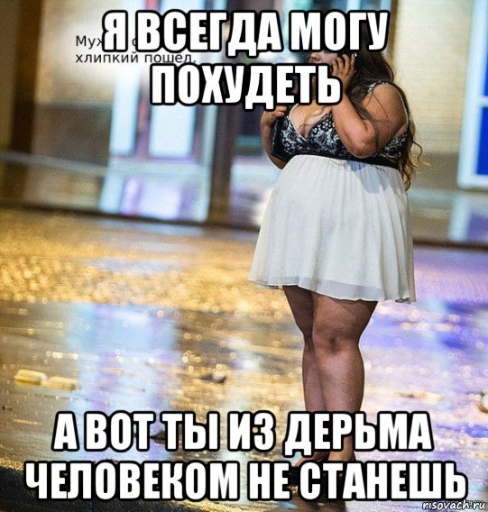 Приколы про худеющих