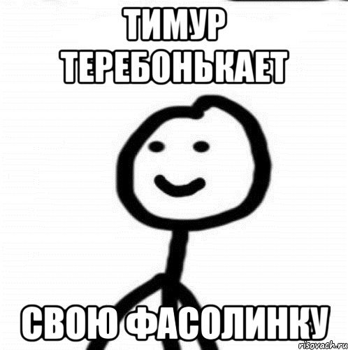 Шутки про Тимура смешные