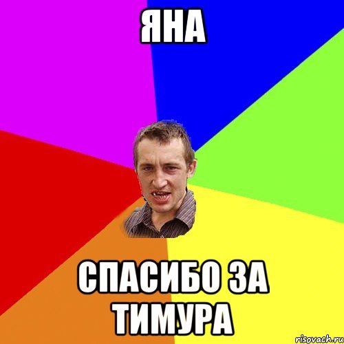 Шутки про Тимура смешные