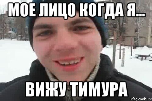 Шутки про Тимура
