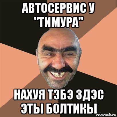 Шутки про Тимура