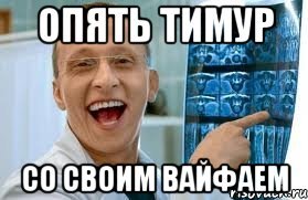 Шутки про имя Тимур