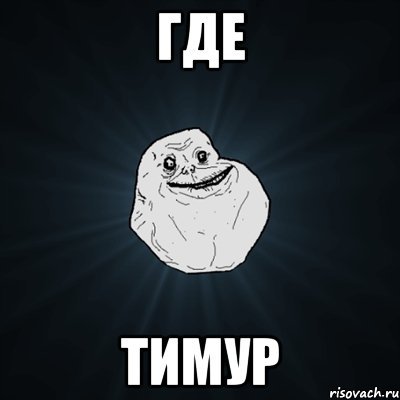 Приколы про Тимура