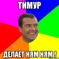 Тимур лох