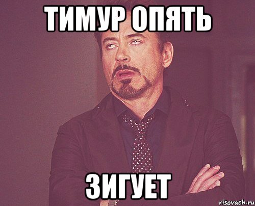 Тимур лох