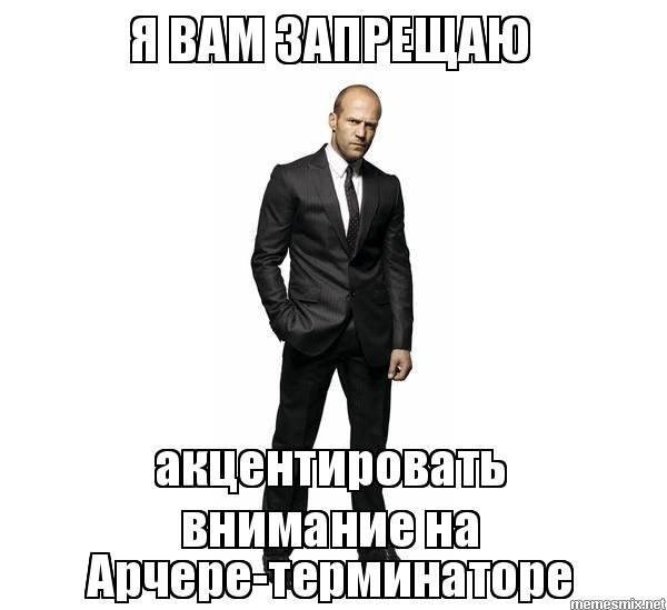 Джейсон Стэтхэм запрещает