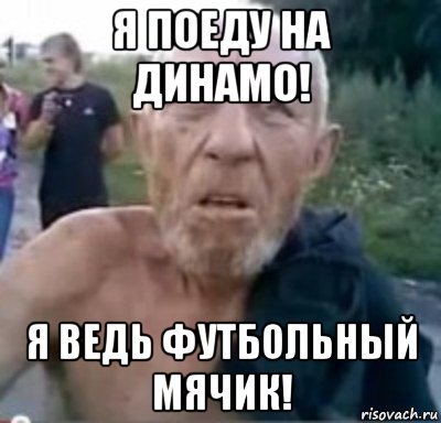 Я футбольный мячик Мем