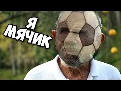 Жак Фреско мяч